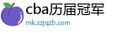 cba历届冠军